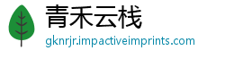 青禾云栈